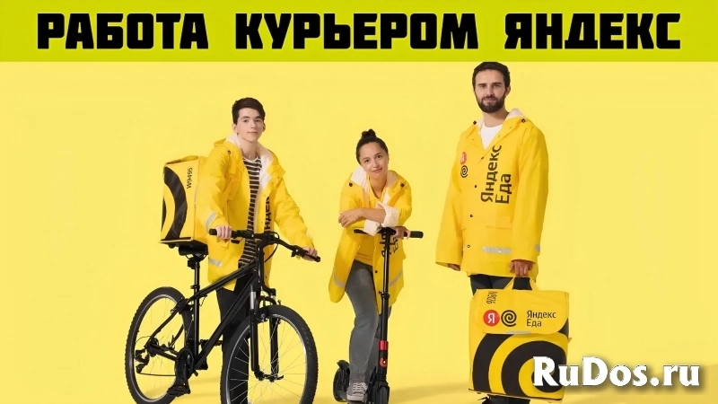 Вакансия Курьер Яндекс пеший, авто, мото, вело курьер фотка