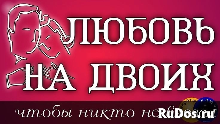 Помогу Сохрарить Вам Ваш Брак и Ваши Отношения! Верну Вам Семью, Даже Есле Вы Уже в Разводе! фото