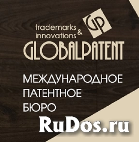 ГлобалПатент патентное бюро фото