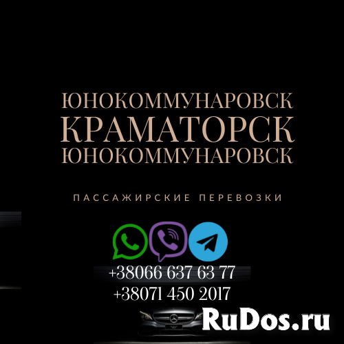 Автобус Юнокоммунаровск Краматорск Заказать Юнокоммунаровск фотка