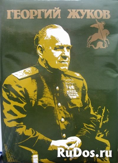 Книга фотоальбом Георгий Жуков фото