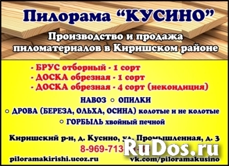 Пилорама "Кусино" в Киришском районе. Пиломатериалы, навоз фото
