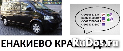 Енакиево Краснодар перевозки. Енакиево-Краснодар бус цена. фотка