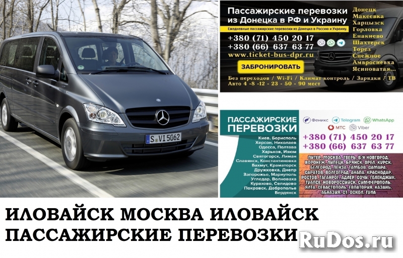Автобус Иловайск Москва. Заказать билет Иловайск Москва и обратно фото