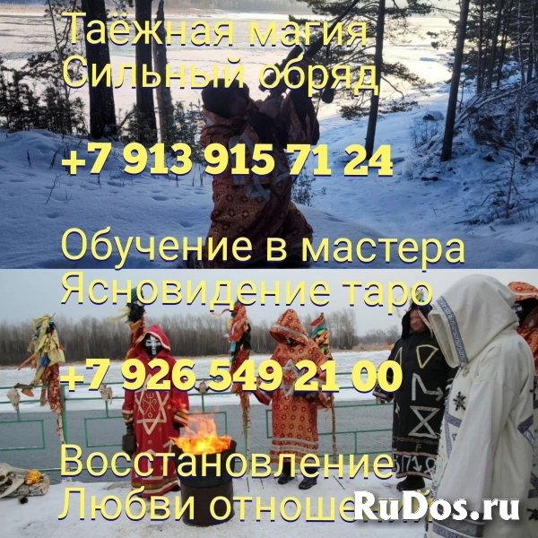 любовная магия, черный приворот, тел + 7 926 549 21 00  помощь ма изображение 4