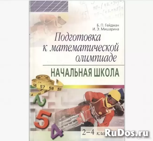 Олимпиадная математика, 1-5 класс, Онлайн фотка