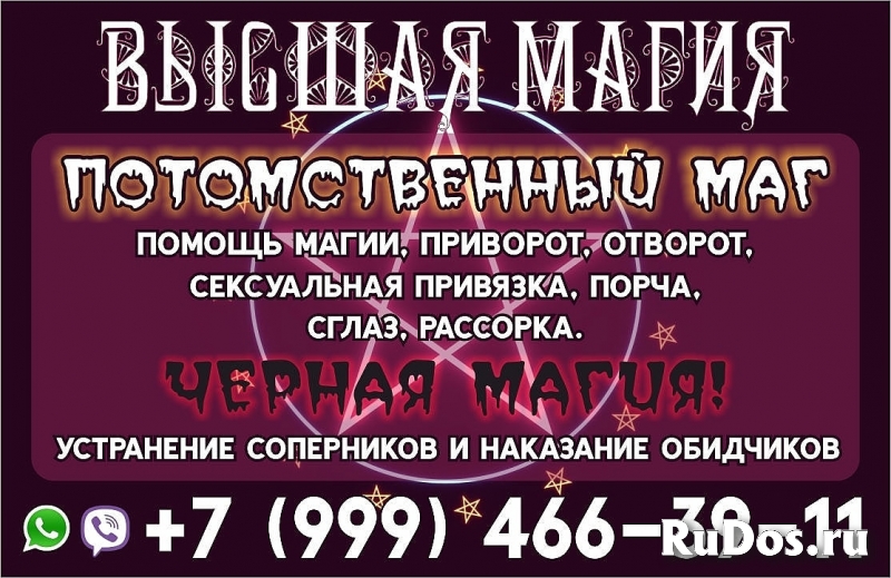 Черная магия,любовный приворот,порча на смерть изображение 4