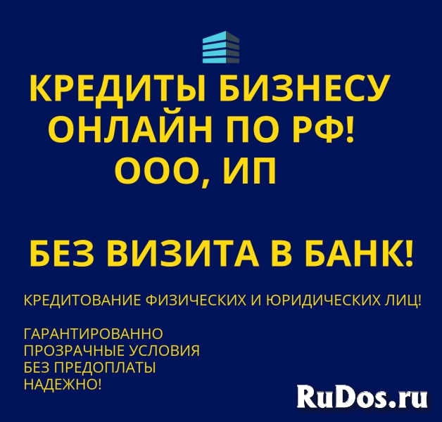 Кредиты для Бизнеса по РФ! Кредитование физических и юридических лиц! фото