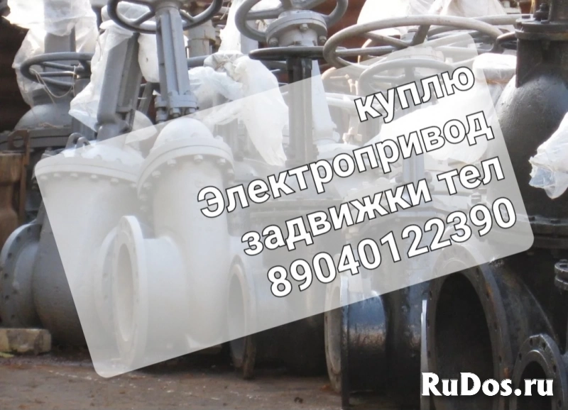 Куплю задвижки затворы отводы фланцы электропривод auma Тулаэлектропривод электропривод Гз Мэо механизмы Краны шаровые балломакс ситал навал дорого Зв фото