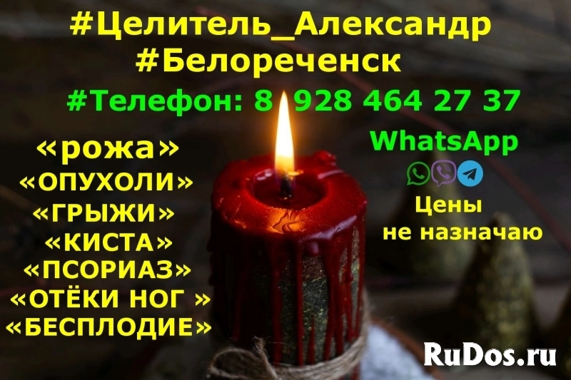 ЛЕЧУ : ГРЫЖУ , ОПУХОЛИ . БЕЛОРЕЧЕНСК . ЦЕЛИТЕЛЬ . АЛЕКСАНДР . изображение 5