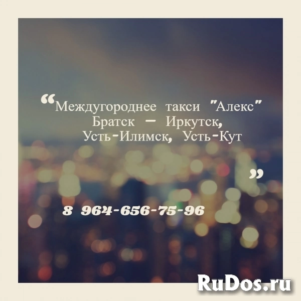 Междугороднее такси "Алекс" Братск – Иркутск, Усть-Илимск, Усть-Кут фотка