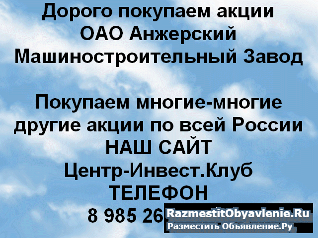 Покупаем акции Анжерский машиностроительный завод фото