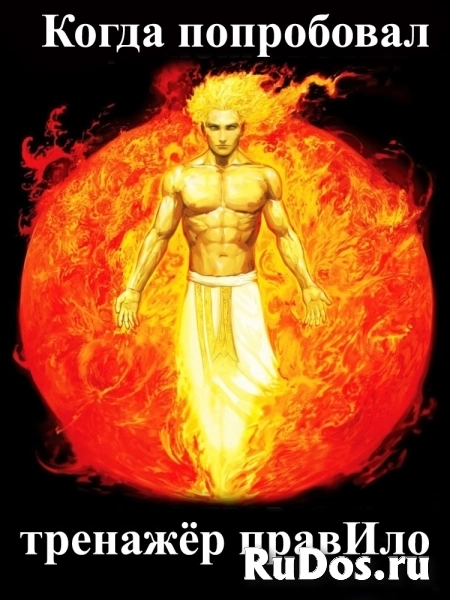 Растяжка на тренажёре правИло в Ростове-на-Дону изображение 11