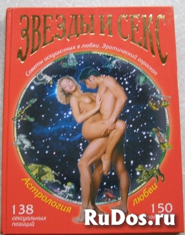 Книга Звезды и секс. Антология любви. Эротический гороскоп фотка