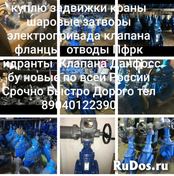 куплю задвижки краны шаровые затворы отводы фланцы 89040122390 фото