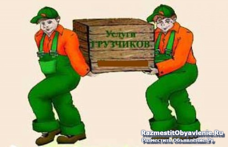 Городская служба грузчиков "дядя Ваня" фотка