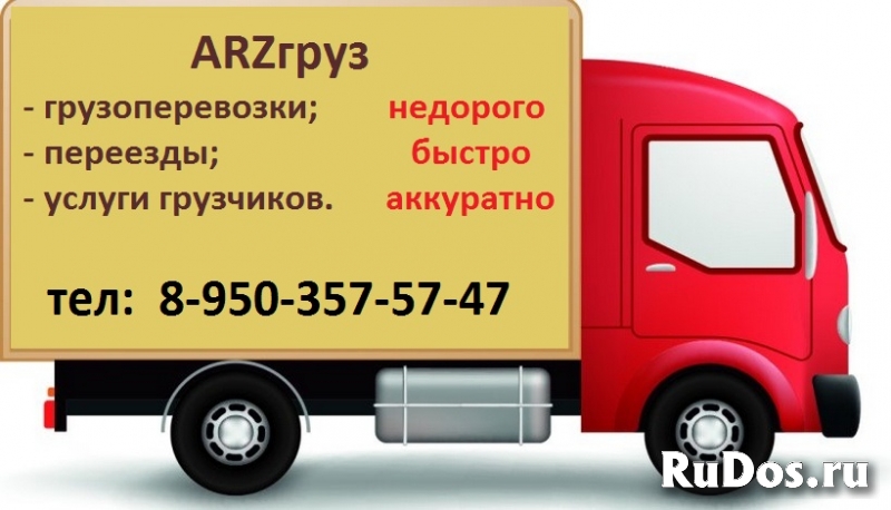 Грузоперевозки по городу, области, стране с компанией ARZгруз фото