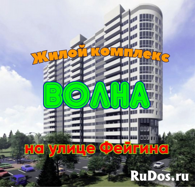 Жилой комплекс Волна на улице Фейгина. Новостройки фото