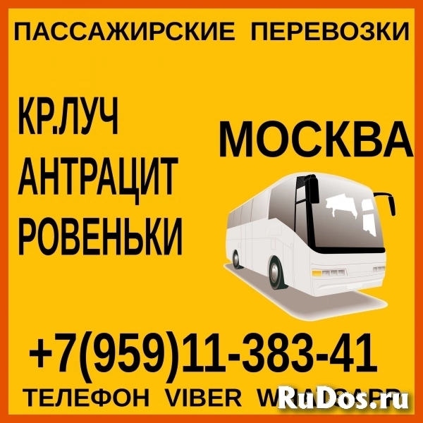 Автобусы Красный Луч - Антрацит - Ровеньки - Москва и обратно. фото