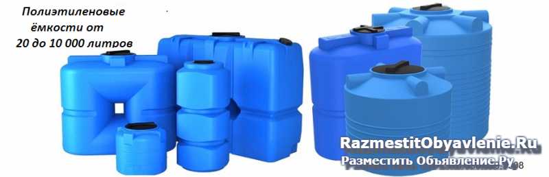 Пластиковые ёмкости для хранения воды и топлива фото