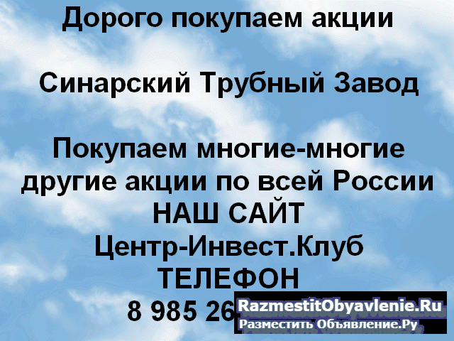 Покупаем акции ПАО Синарский трубный завод фото