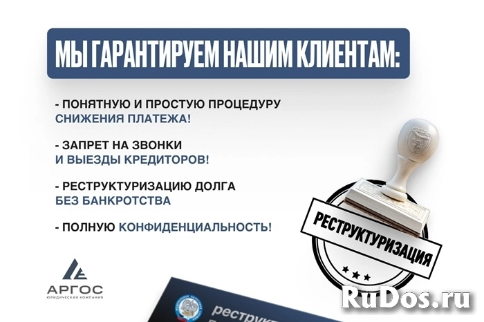 Реструктуризация долга — законно, без банкротства. фотка