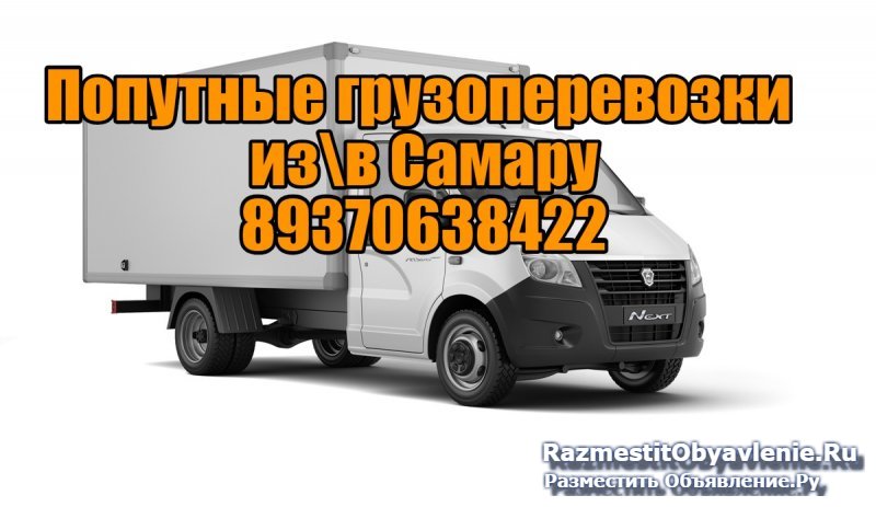 Грузоперевозки из Асекеево в Самару и обратно фото