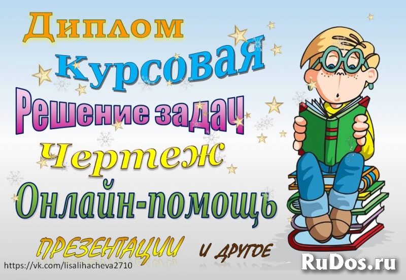Помощь студентам: от решения задач до диплома фото