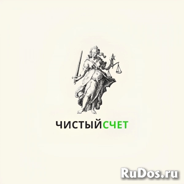 Спишем ваши долги законно фото