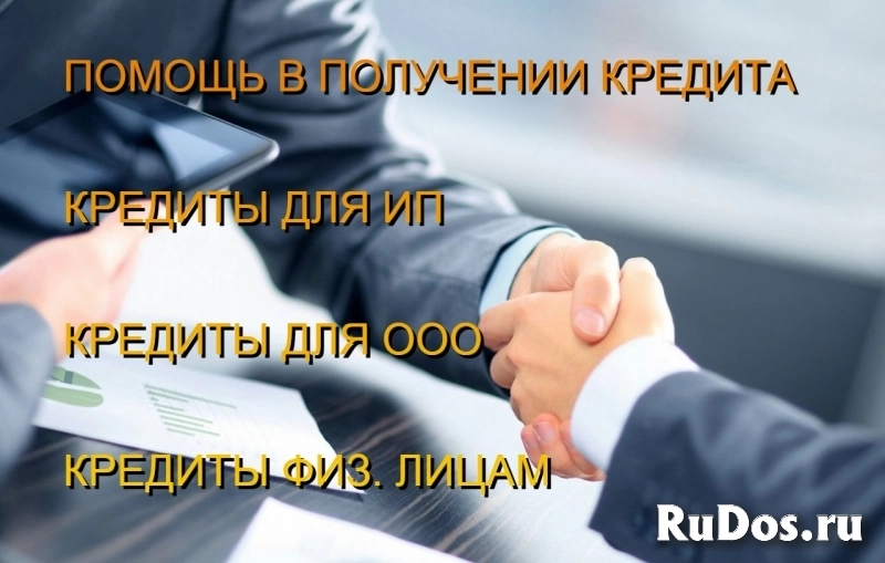 Кредиты для Вашего Бизнеса по РФ! Кредитование физ. лиц фото