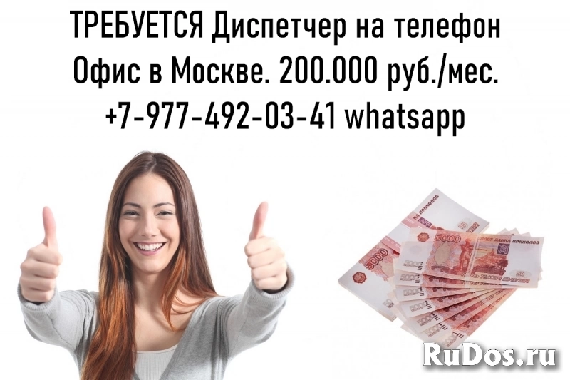 Работа в Москве - Диспетчер на телефон - 200.000 руб фото
