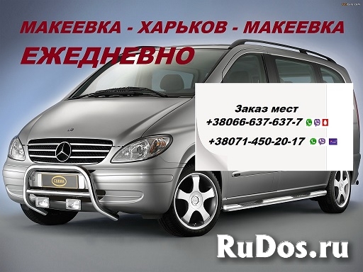 Билеты Макеевка Харьков. Попутчики Макеевка Харьков цена. фото