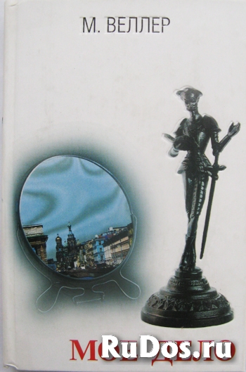 Два романа Михаила Веллера фотка