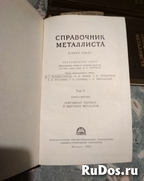 Справочник металлиста в 5 томов (6 книг) КОМПЛЕКТ // ТОРГ возможен изображение 3