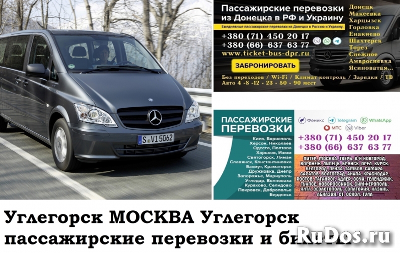 Автобус Углегорск Москва. Заказать билет Углегорск Москва и фото