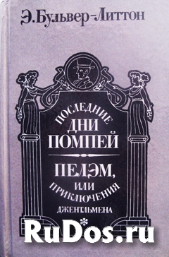 Романы Э. Бульвера-Литтона фото