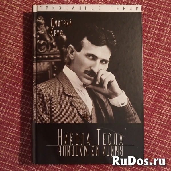 "Никола Тесла. Выйти из матрицы" (Дмитрий Крук) фото