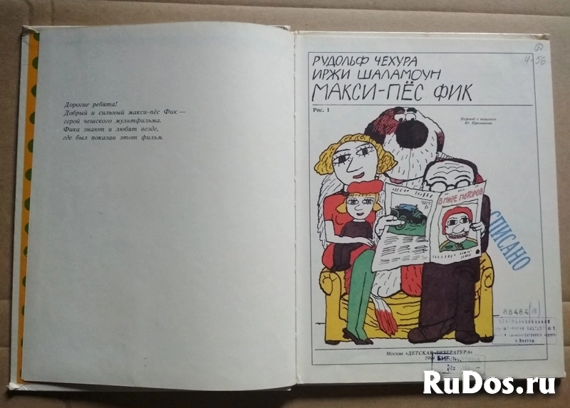 книга детская Макси - пес Фик / Чехура Р. , Шаламоун И. фотка