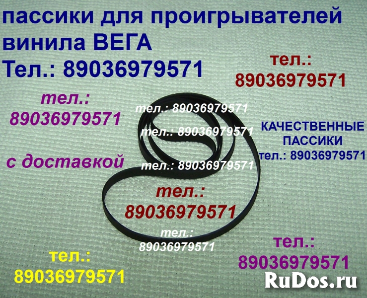 Пассик для Веги 002 Unitra ремень пасик на Вегу 002 Унитру Unitra фото