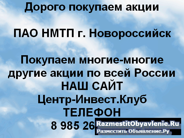 Покупаем акций ПАО НМТП и любые другие акции фото