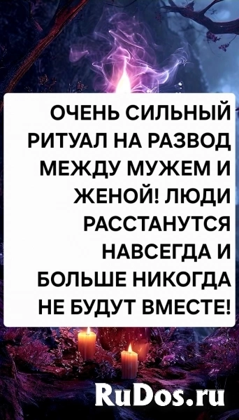 Обряд На Разлучение Людей! Рассорю Мужа и Жену и Доведу Их До Развода! фото