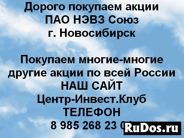 Покупаем акции ПАО НЭВЗ Союз и любые другие акции фото