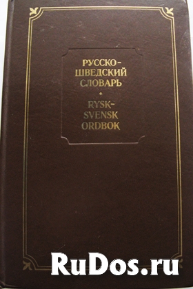 Русско - шведский словарь фото
