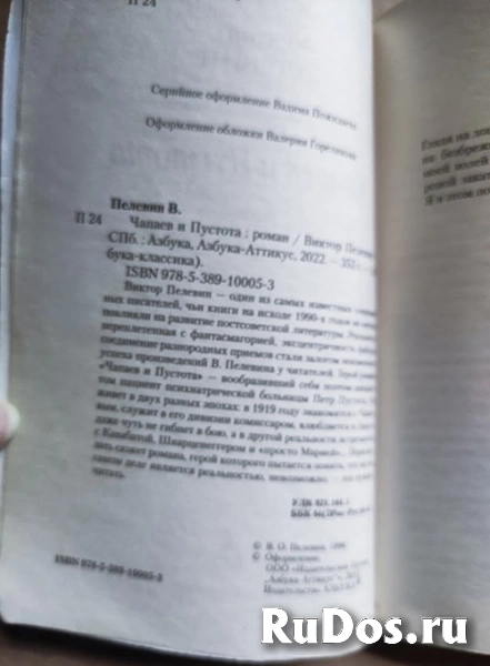 Пелевин В. Чапаев и Пустота / ТОРГ возможен фотка