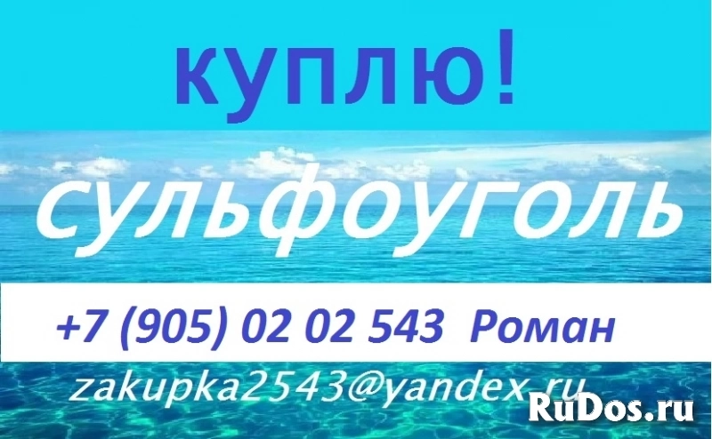 Куплю сульфоуголь фото