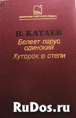 Повесть и роман Валентина Катаева. фото