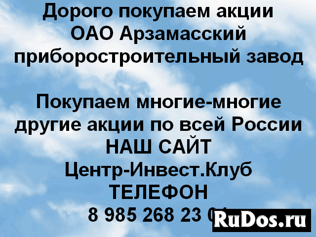 Покупаем акции Арзамасский приборостроительный зав фото