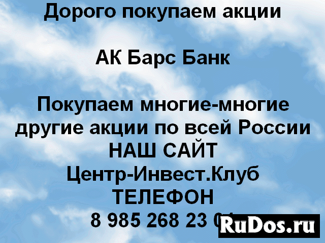 Покупаем акции ПАО АК Барс Банк и другие акции фото