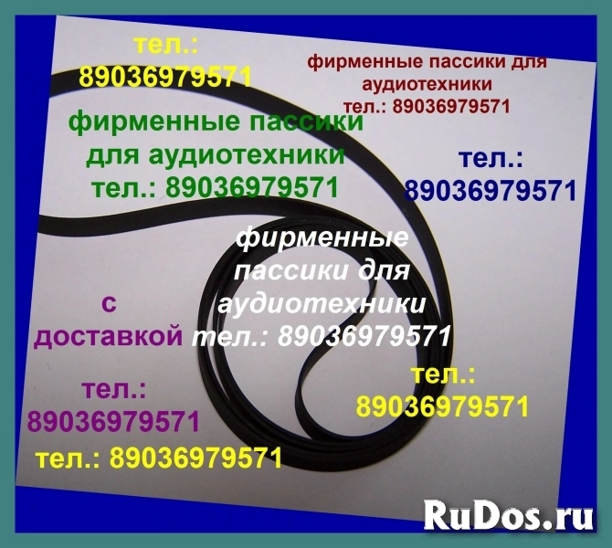 импортные пассики для radiotehnika 001 не ставьте самодельные пас фотка