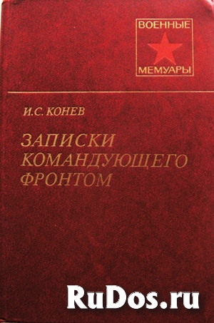 Мемуары. Воспоминания командующего фронтом фото